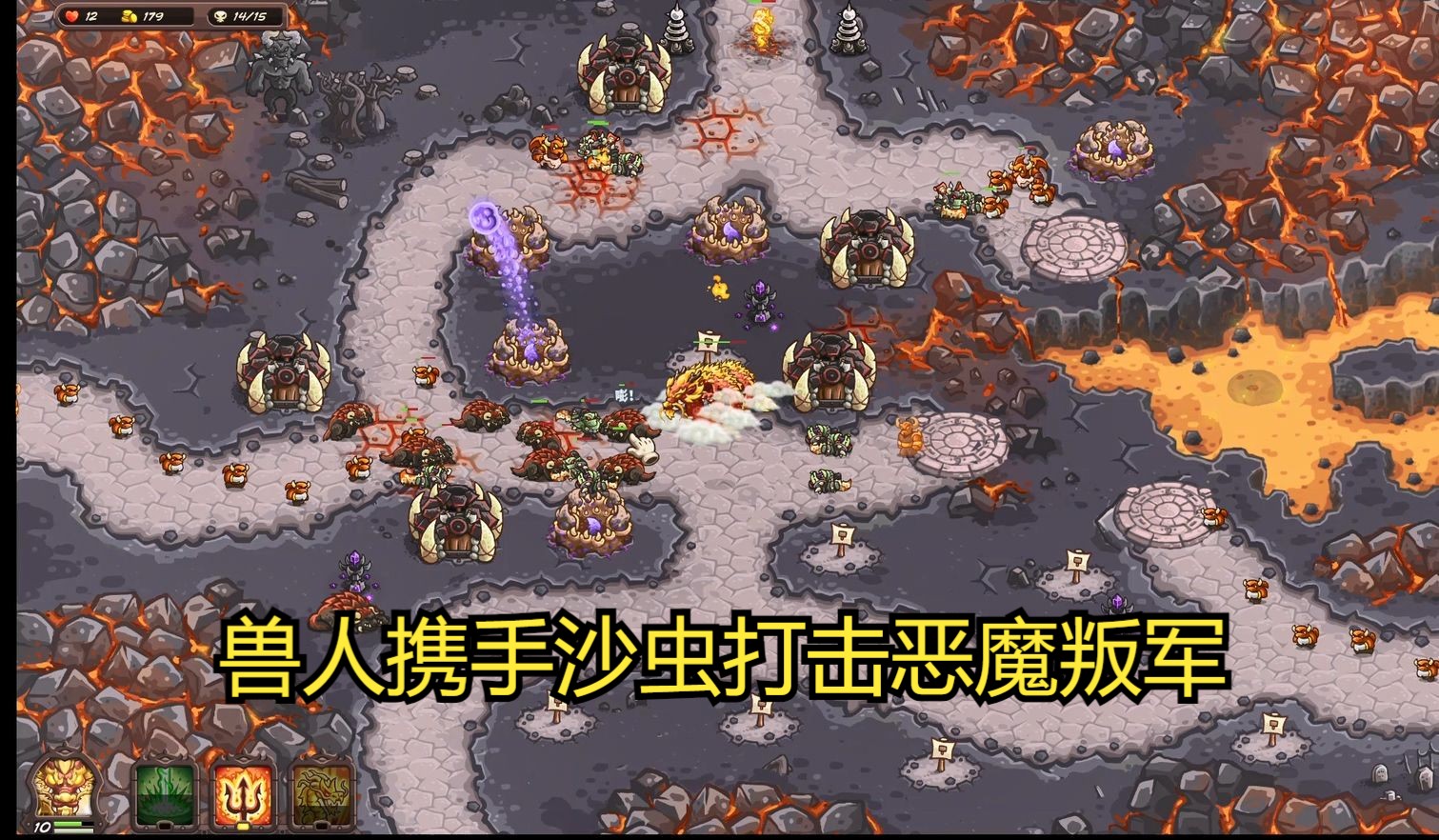 王国保卫战4_复仇zeta版_新关卡_不可能难度_烈焰焚场_战役