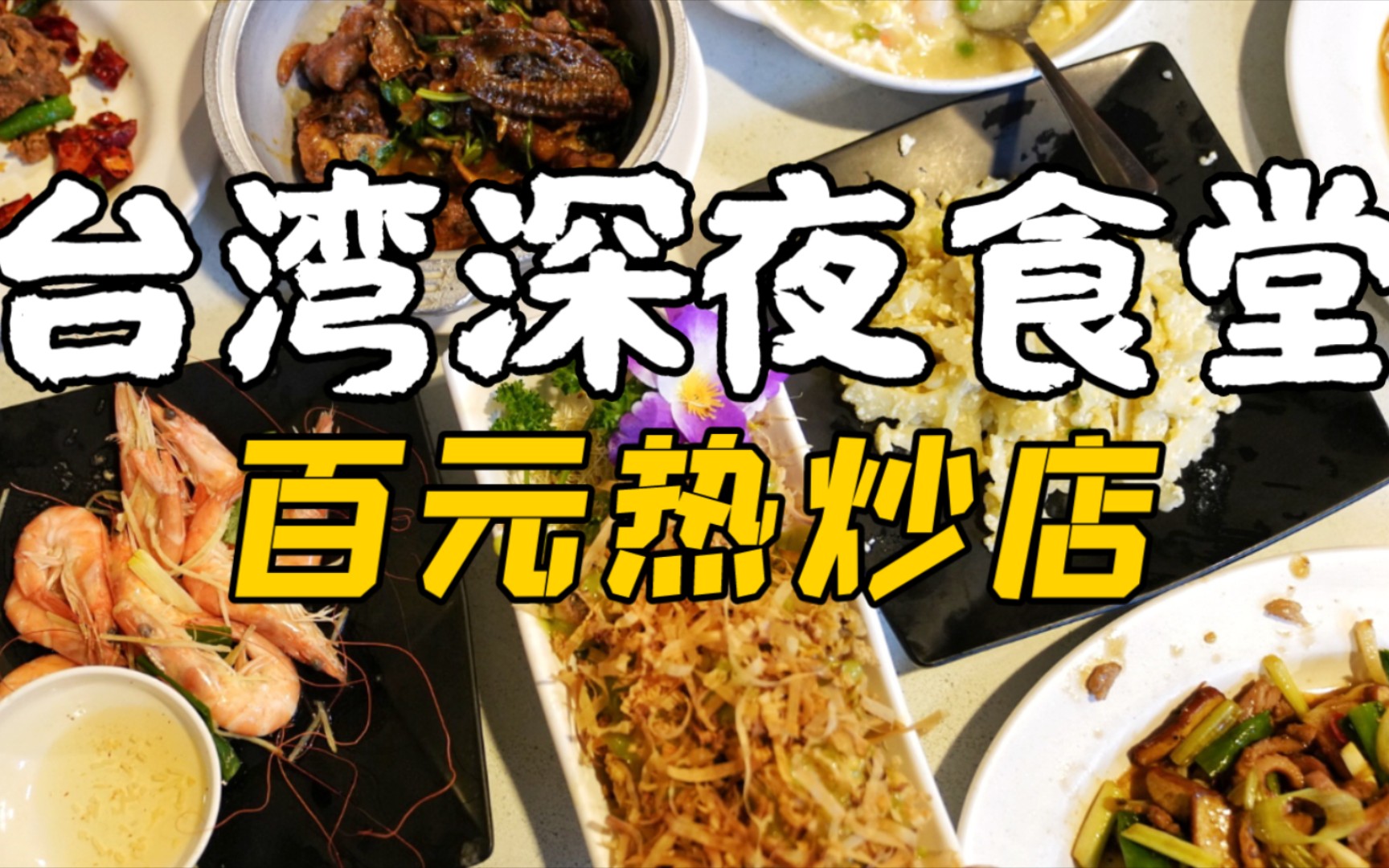 [图]台湾人的深夜食堂 - 百元热炒店