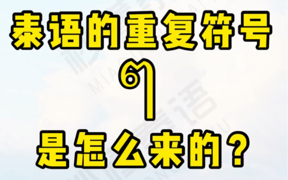 泰语的重复符号 ๆ 是怎么来的?哔哩哔哩bilibili