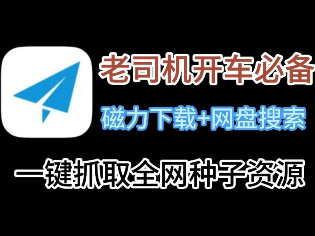 2020年推荐一波好用的磁力搜索引擎 2020年保举
一波好用的磁力搜刮
引擎（高效的磁力搜索器） 磁力王