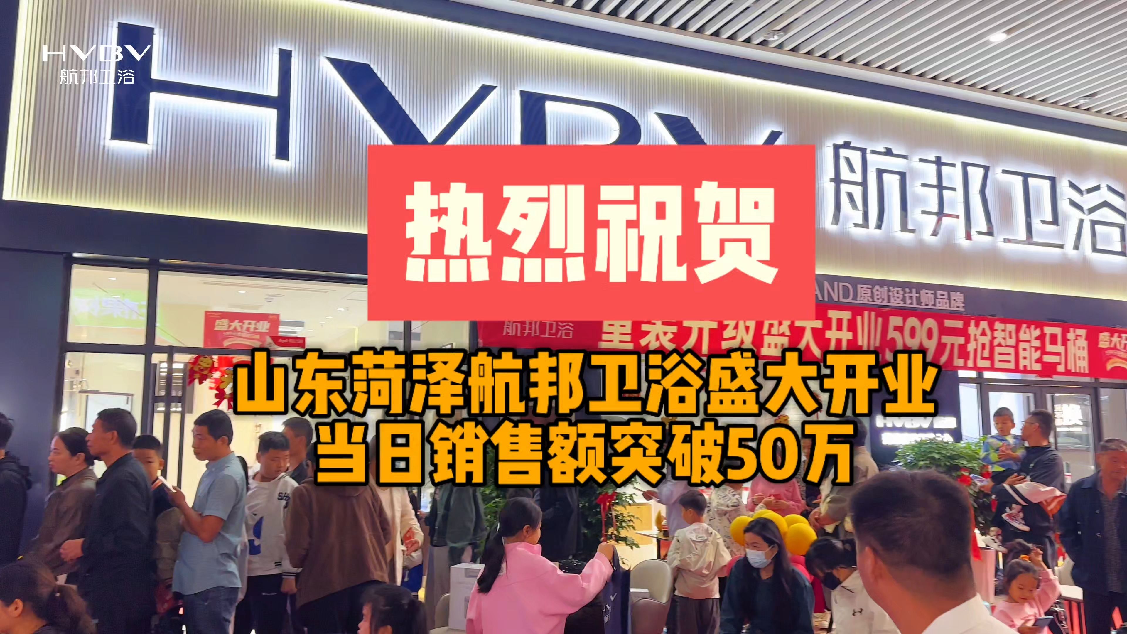 山东菏泽航邦卫浴盛大开业