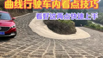 曲线行驶看点技巧，新手看好这两点想刮蹭都难，弯越急越好开