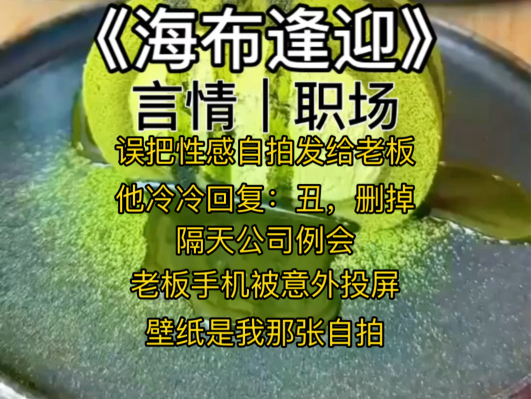 [图]误把性感自拍发给老板，他冷冷回复：丑，删掉。隔天公司例会，老板手机被意外投屏，壁纸是我那张自拍。