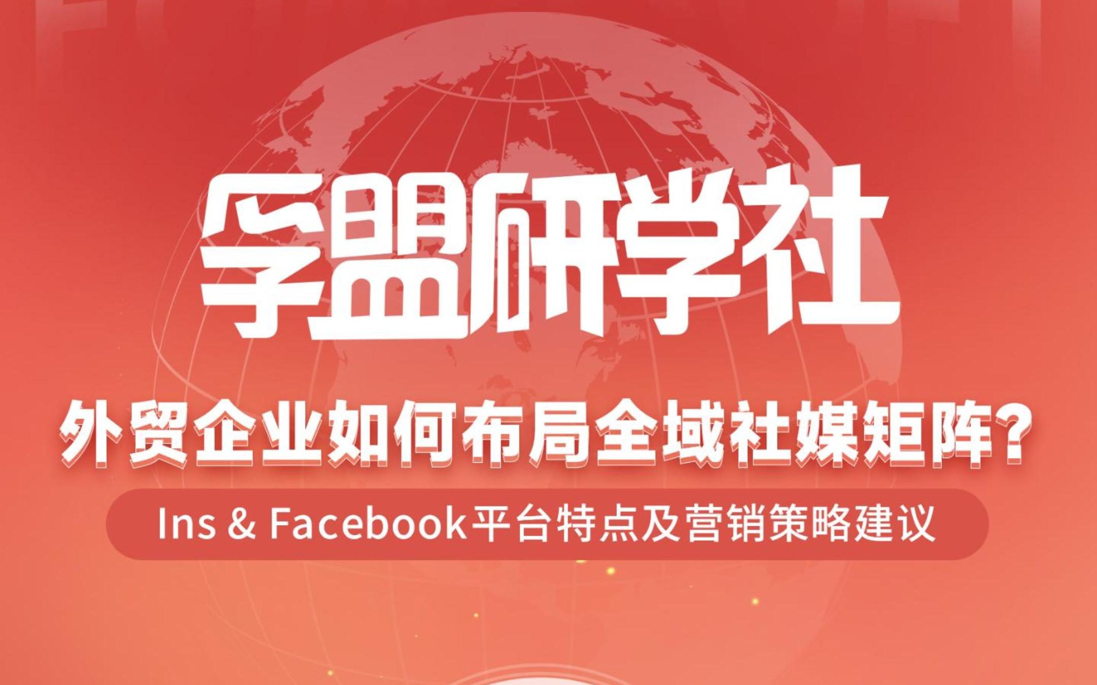 外贸企业如何布局全域社媒矩阵?Ins、Facebook平台特点及营销策略建议!哔哩哔哩bilibili