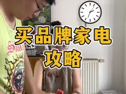 Download Video: 买品牌家电攻略