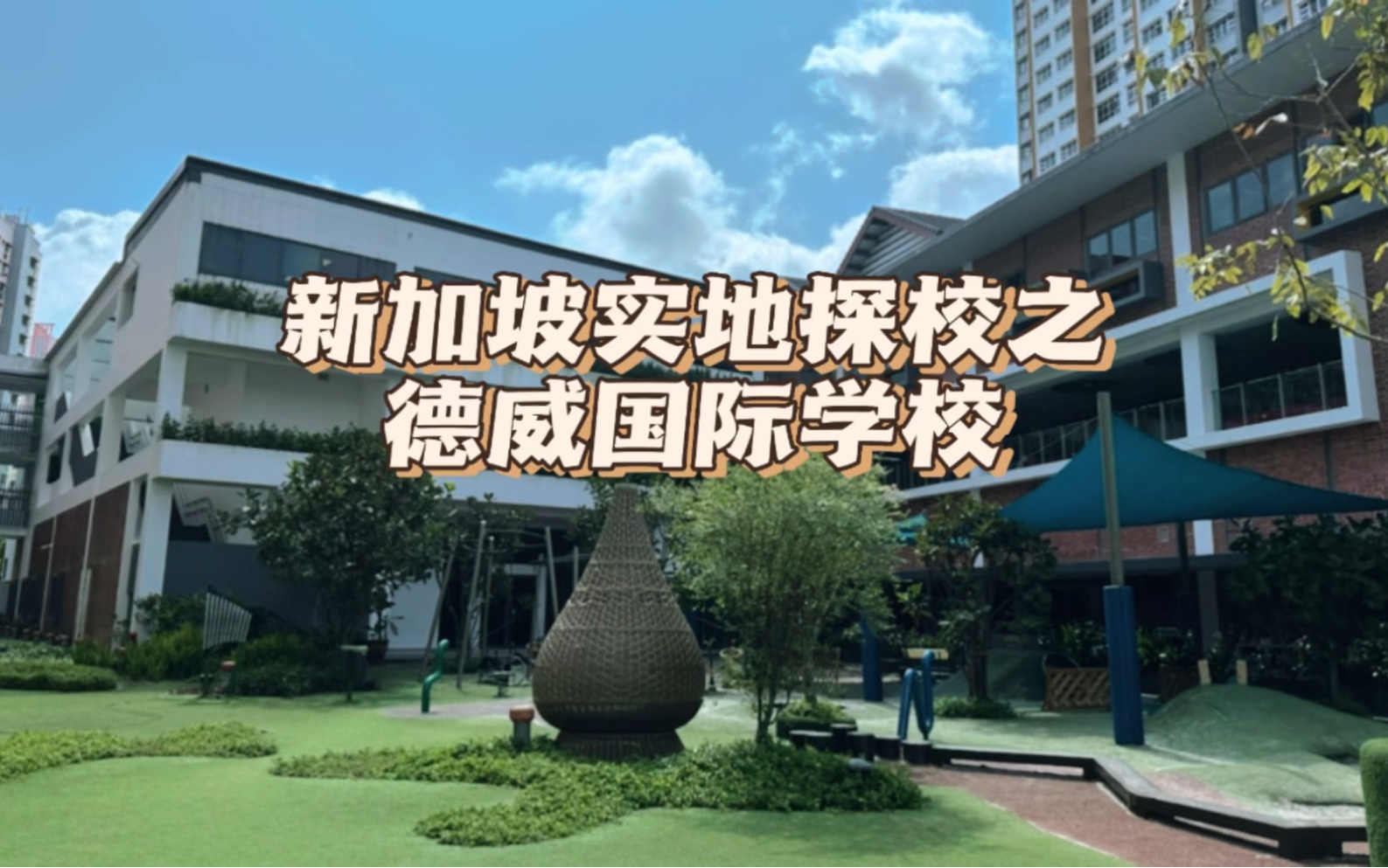 新加坡实地探校之——德威国际学校哔哩哔哩bilibili