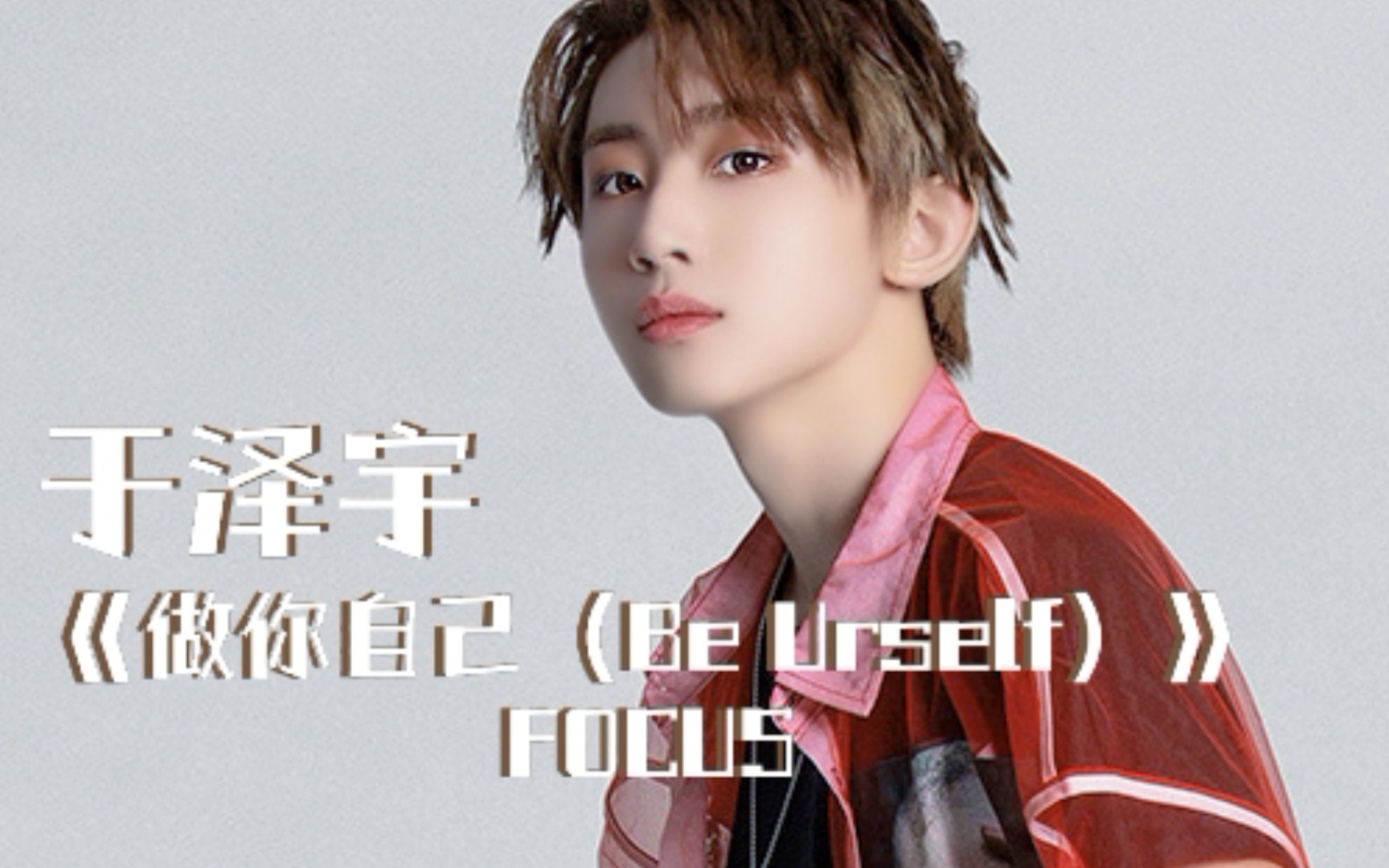【boystory‖于泽宇】自制focus《做你自己(be urself)》