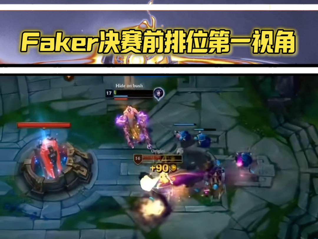 决赛前Faker塞拉斯排位中再现逆天操作英雄联盟