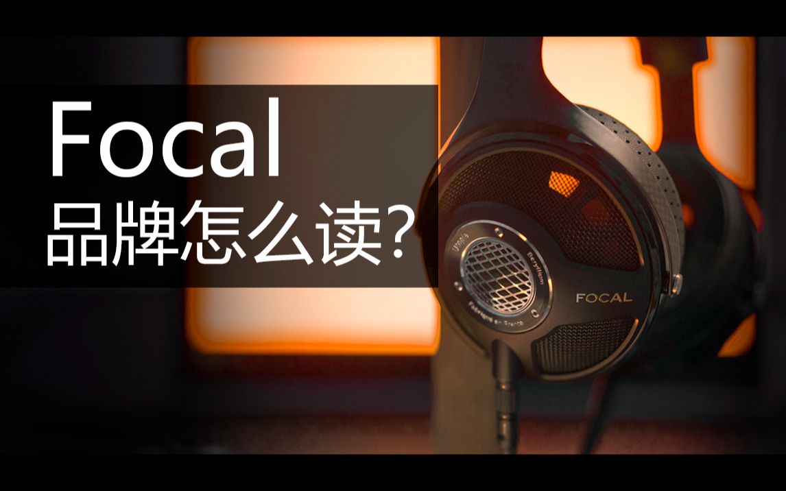 Focal作为音响品牌怎么读?哔哩哔哩bilibili