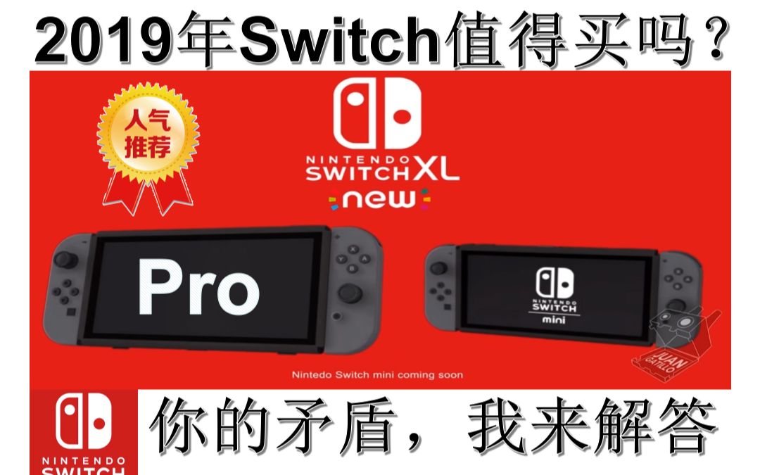 2019年买Switch还是等Switch Pro或Mini?哔哩哔哩bilibili