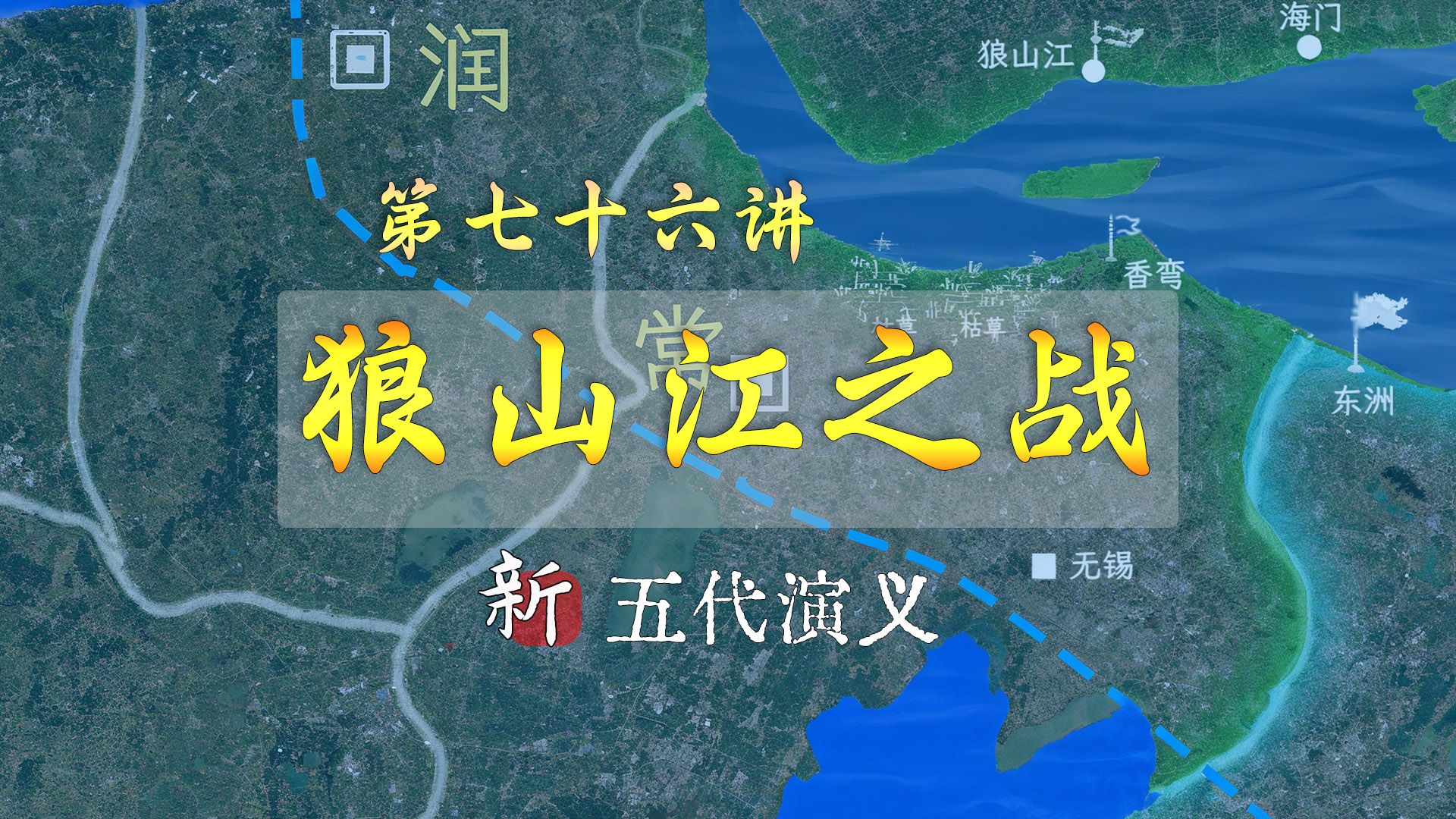 杨吴VS吴越最后一战!13分钟详细了解狼山江之战【新五代演义76】哔哩哔哩bilibili