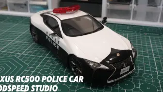 警视厅！！RC500 冒充警车作业！
