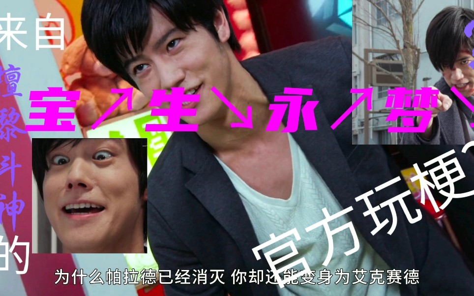 假面骑士exaid官方玩梗来自黎斗神的宝↗生↘永↗梦↘