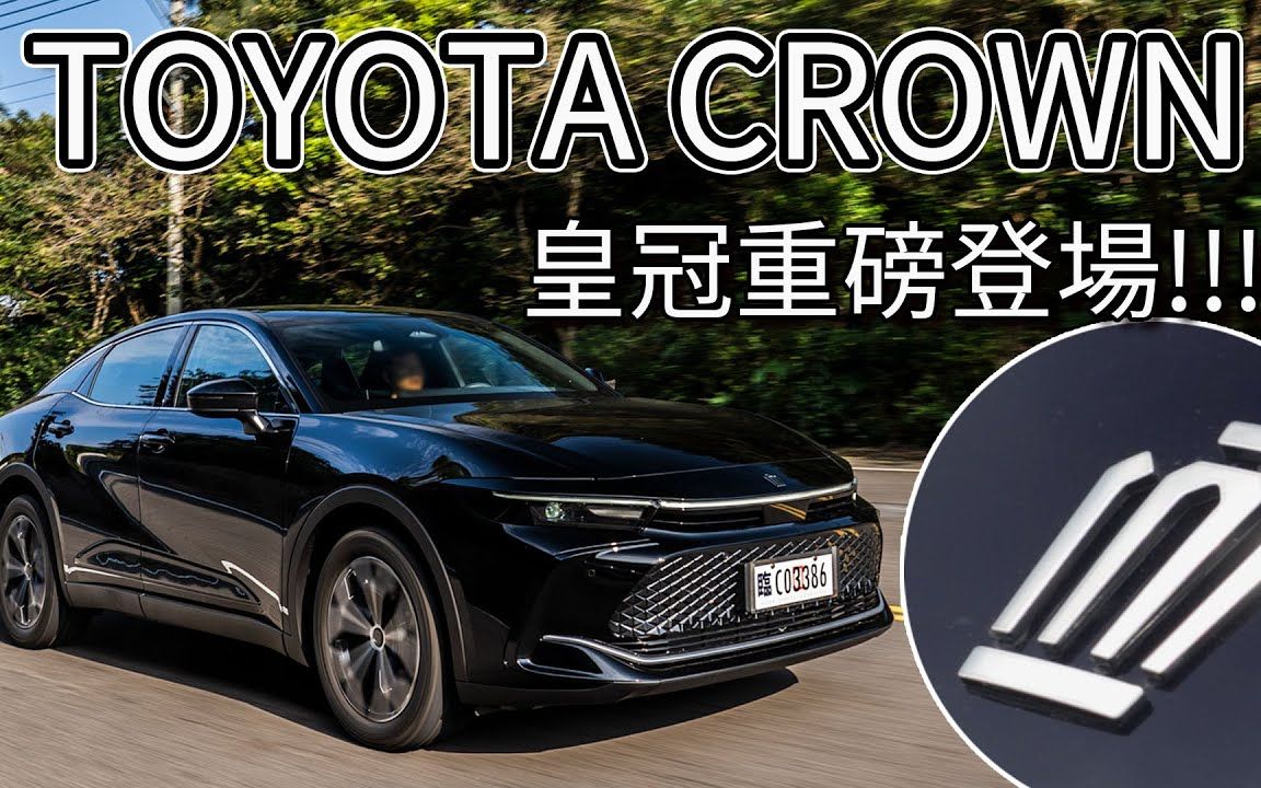 [图]【Andy老爹试驾】2023 TOYOTA CROWN 丰田皇冠