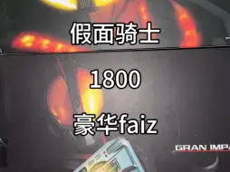 Download Video: 假面骑士1800元豪华巧爷福袋#万代 #特摄剧 #faiz