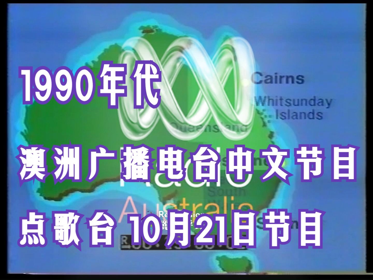 1990年代,澳洲广播电台10月21日中文节目,点歌台实况录音哔哩哔哩bilibili