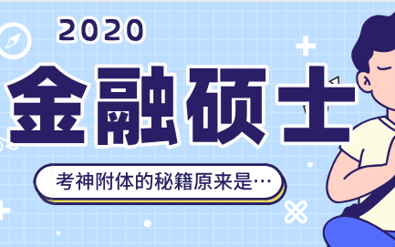 凯程2020金融硕士基础班【金融专硕】哔哩哔哩bilibili