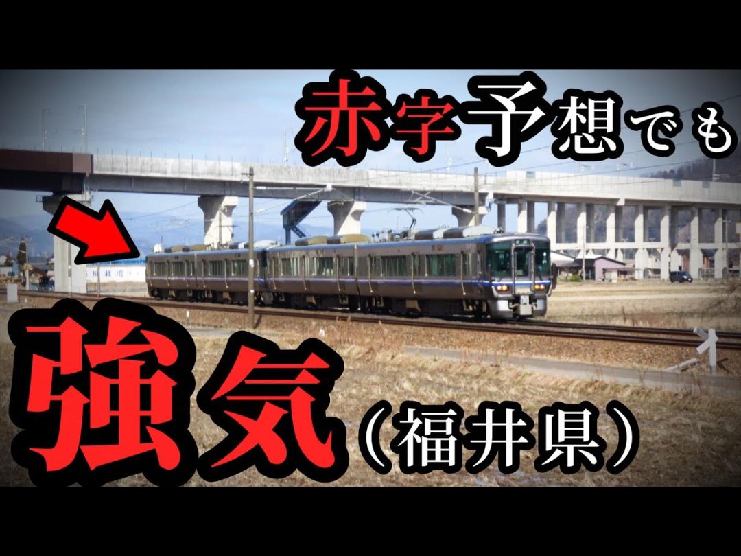 【たくみっく】北陆新干线で赤字予想でも强気の福井県! 増発ダイヤの第三セクター(并行在来线ハピライン) 240315哔哩哔哩bilibili