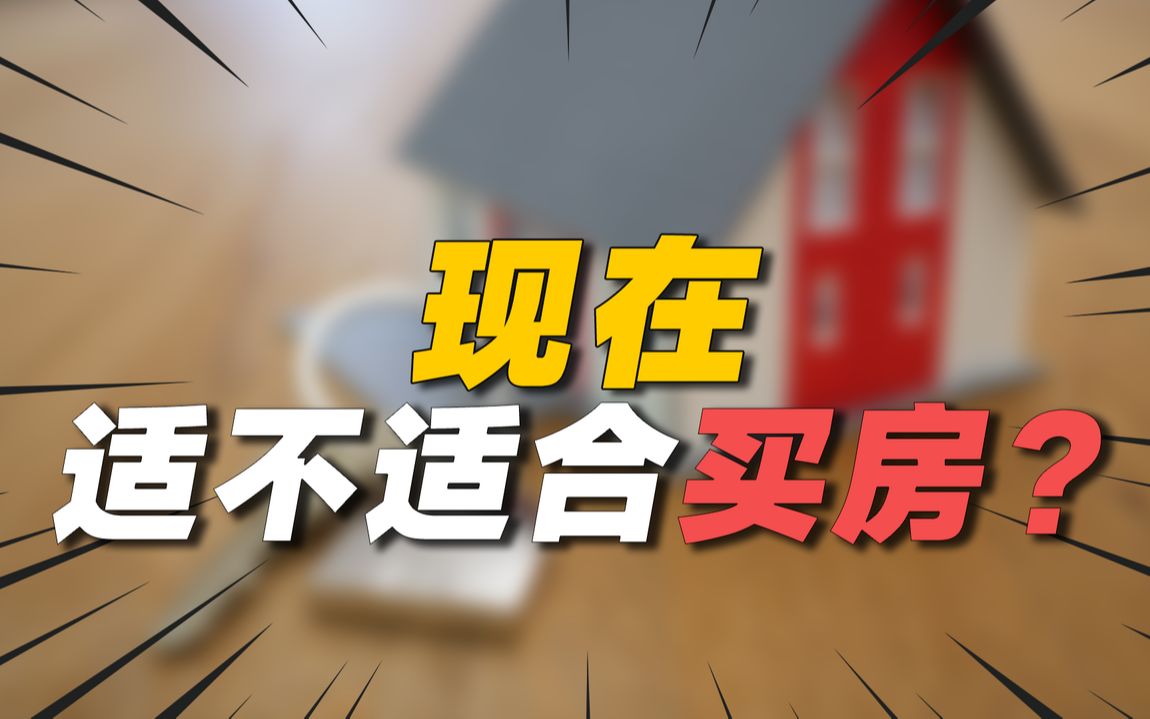 现在到底适不适合买房?哔哩哔哩bilibili