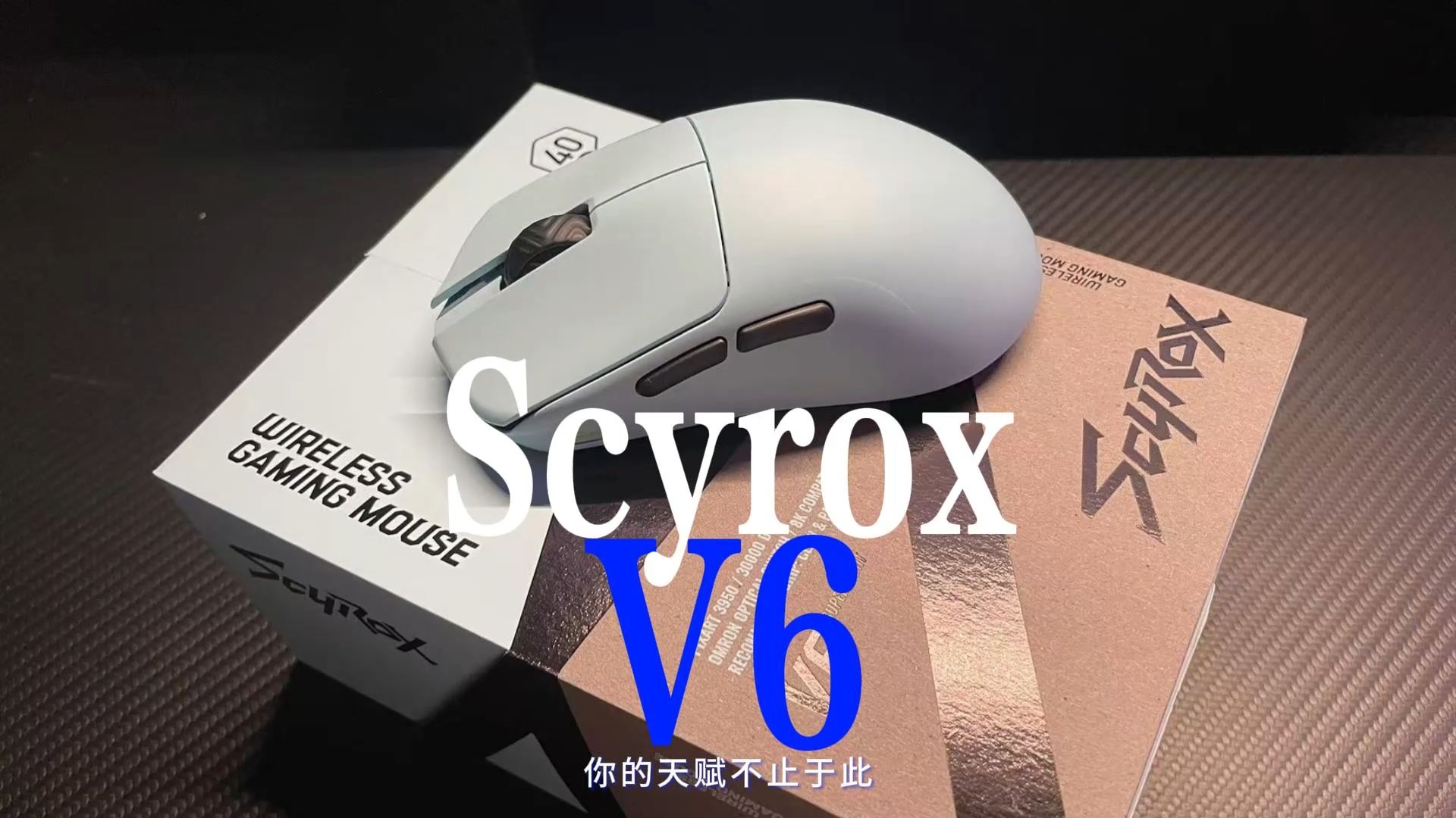 赛洛斯v6,你的天赋不止于此哔哩哔哩bilibili