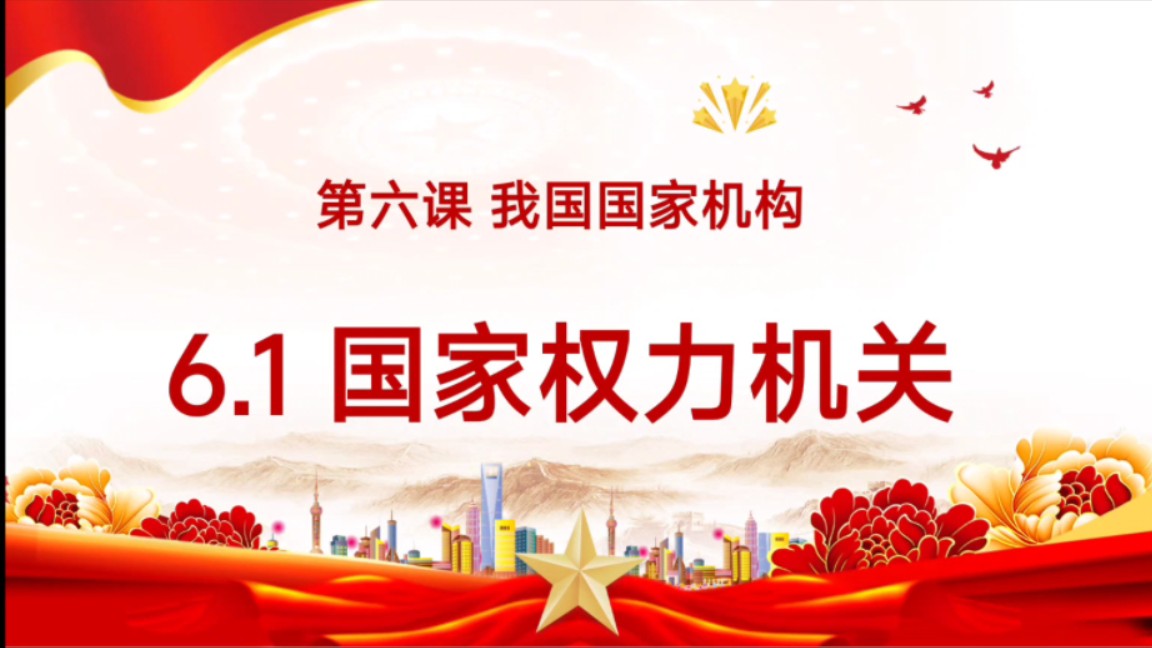 6.1国家权力机关2024八下道德与法治八下政治第三单元人民当家作主第六课我国国家机构6.1国家权力机关课件公开课优质课示范课哔哩哔哩bilibili