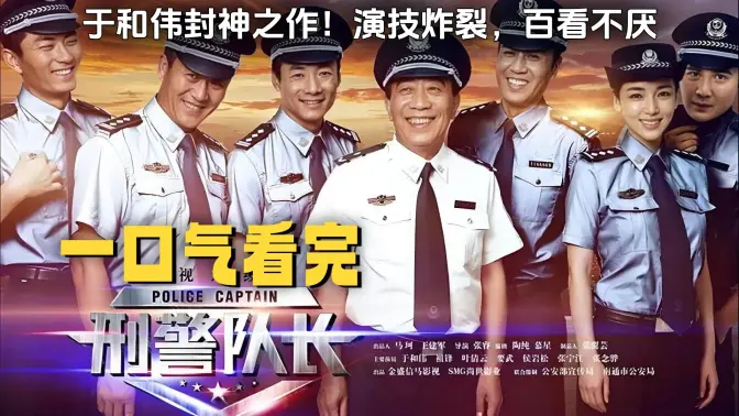 一口气看完《刑警队长》于和伟封神之作!演技炸裂,百看不厌! 一口气看完《刑警队长》于和伟封神之作!演技炸裂,百看不厌!