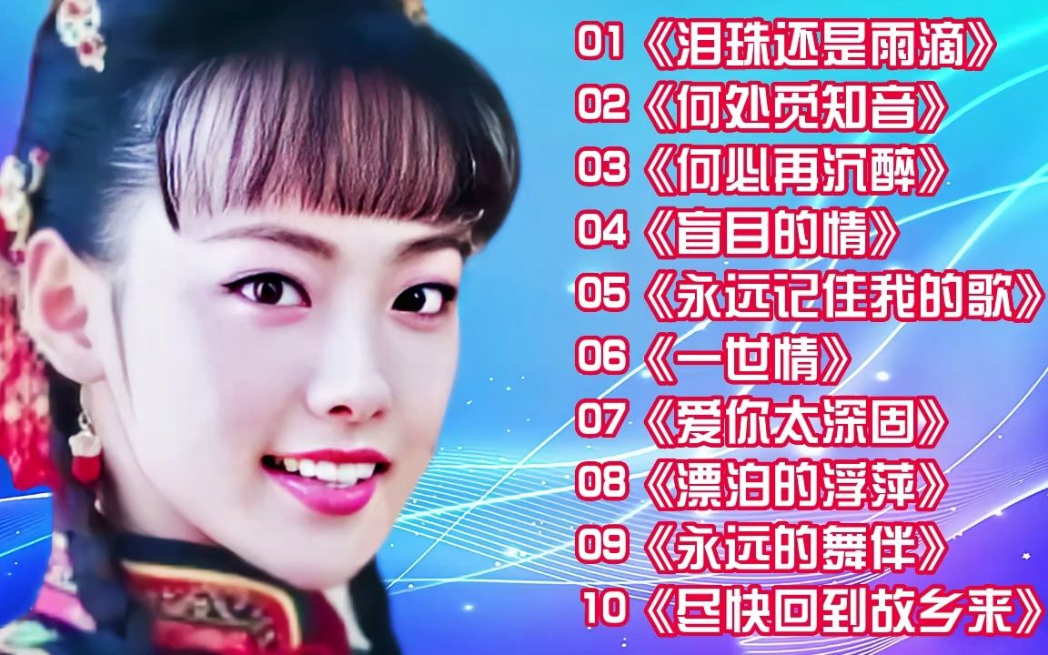 [图]【黎亚】10首好听歌曲《泪珠还是雨滴》《何处觅知音》