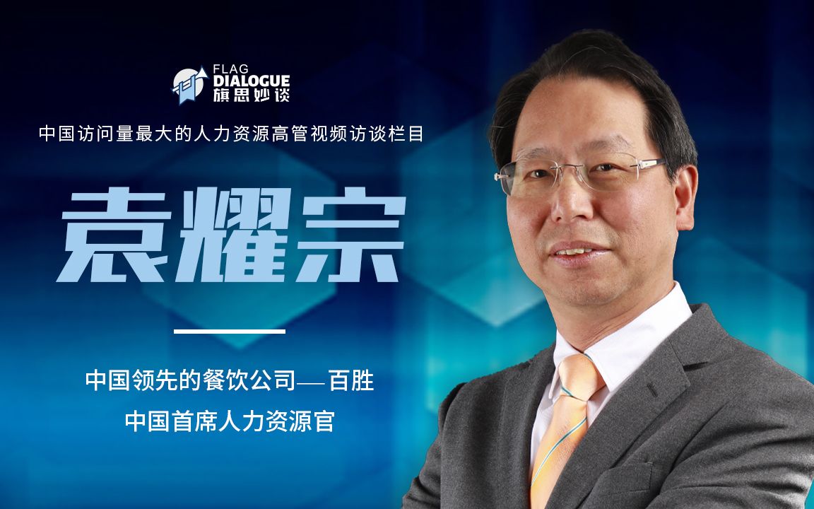 "旗思妙谈"-专访百胜中国首席人力资源官袁耀宗先生