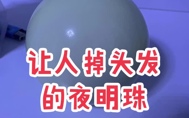 [图]【居家掉发必备夜明珠】