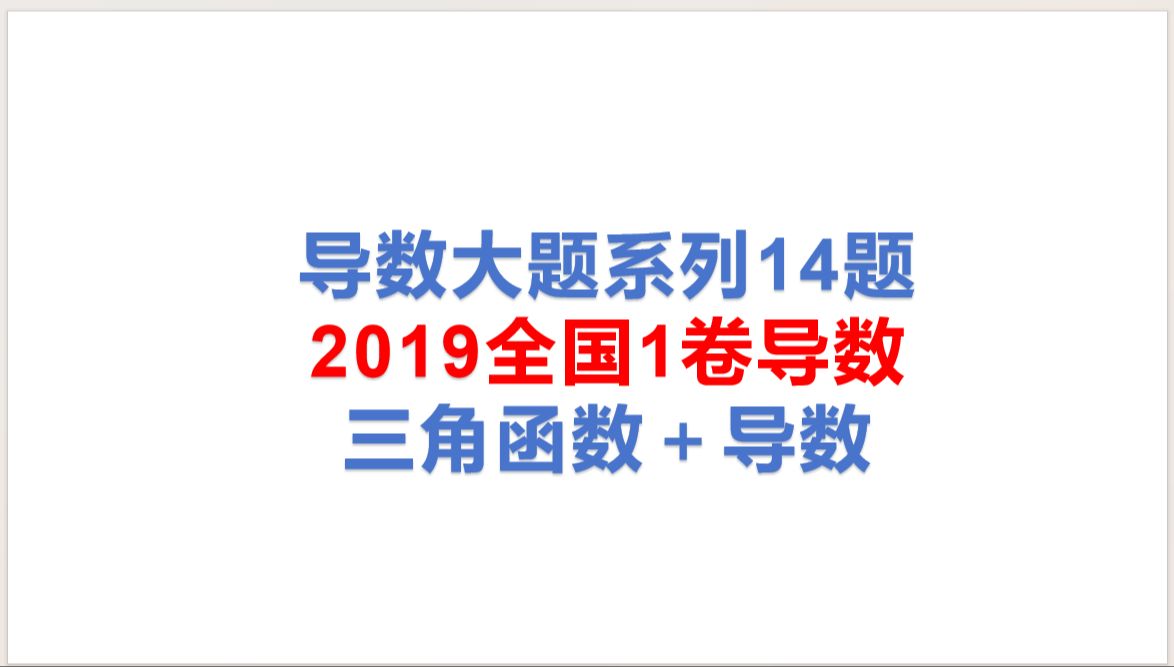 导数大题系列14题:2019全国1卷导数 三角函数+导数哔哩哔哩bilibili