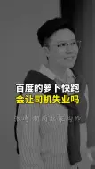 Descargar video: 百度的萝卜快跑会让司机失业吗