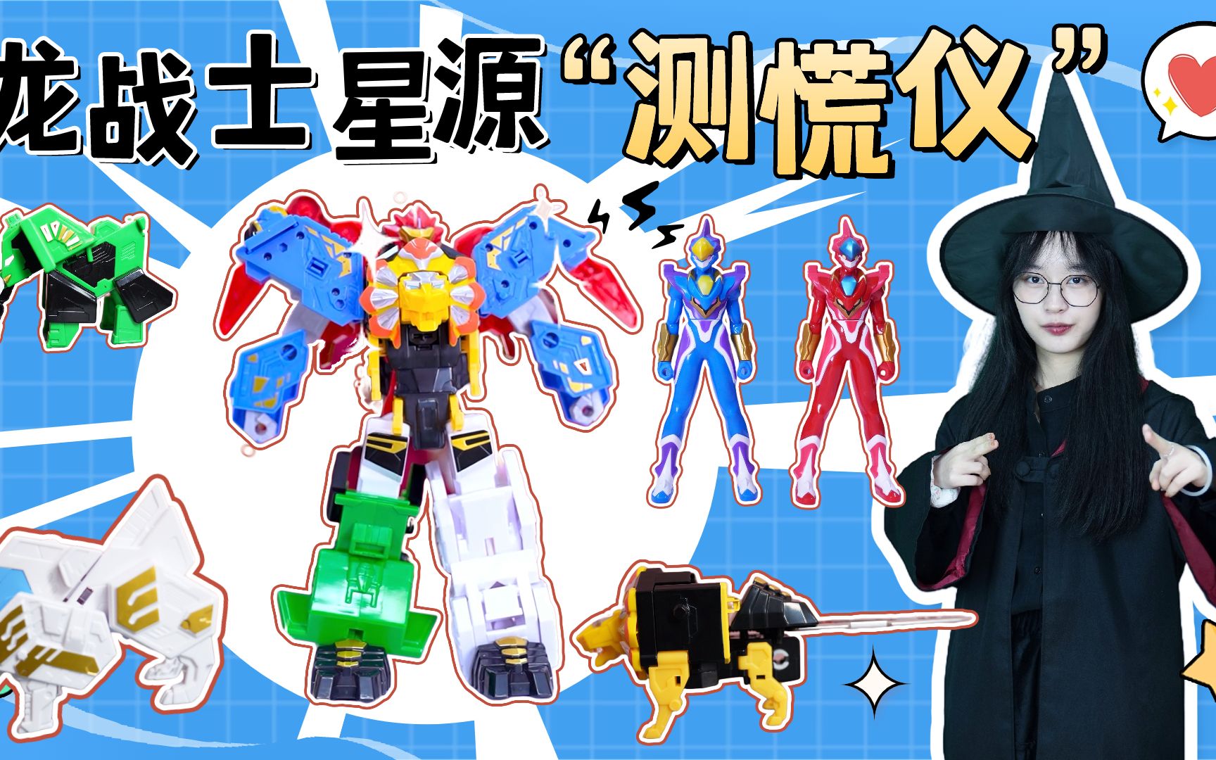 谁偷吃了辣条?龙战士星源2测谎仪测不出,没想被"香肠嘴"暴露?