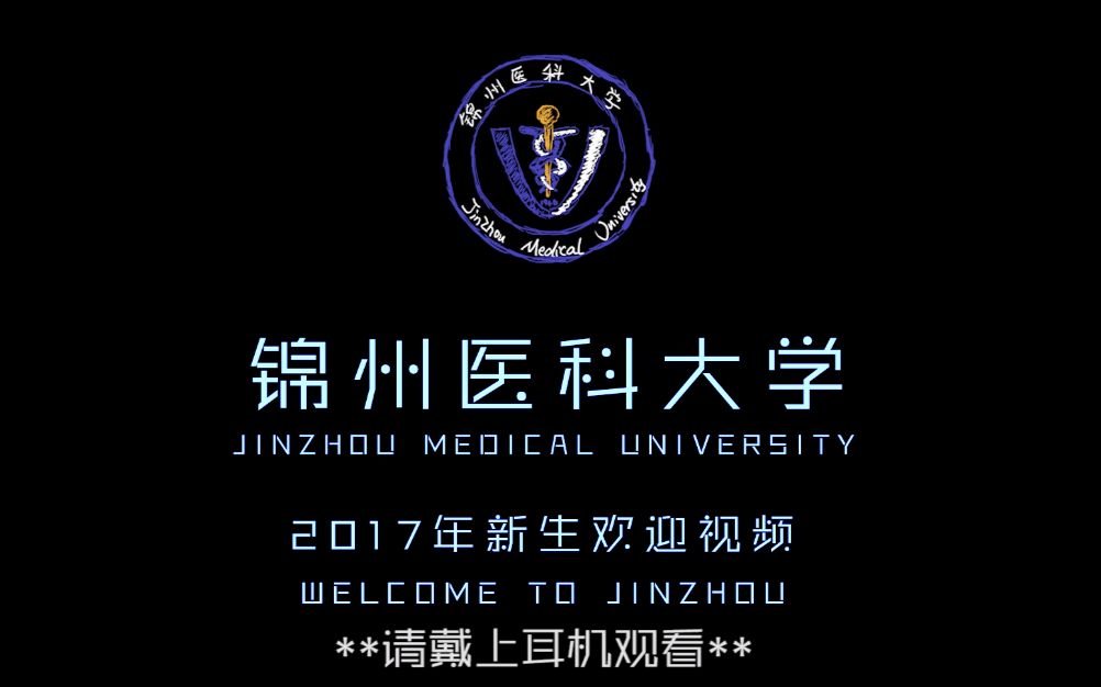 【真的超清】锦州医科大学2017迎新视频哔哩哔哩bilibili