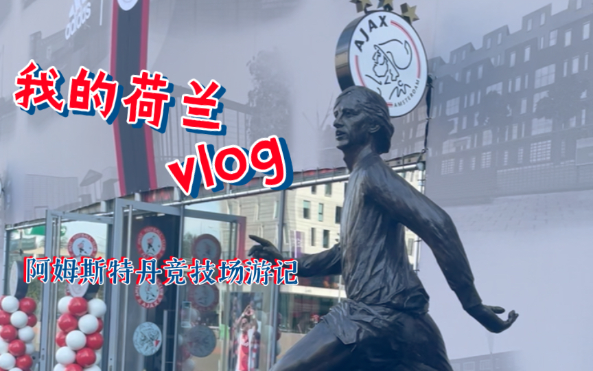 【LOS AMSTERDAM EP2】 探寻约翰ⷮŠ克鲁伊夫球场哔哩哔哩bilibili