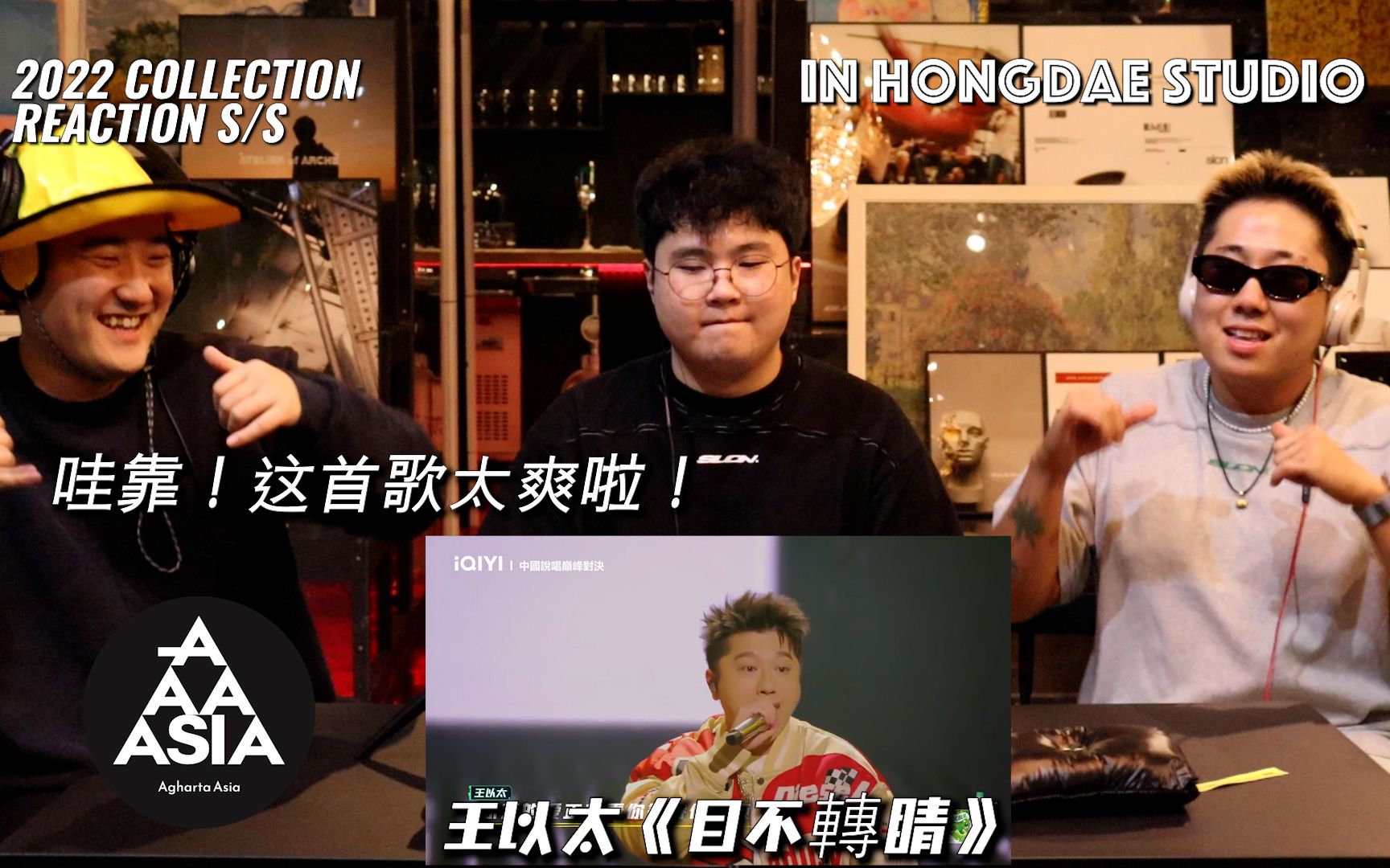 [图]【REACTION】听了《目不轉睛》就爱上"王以太”的韩国人反应！