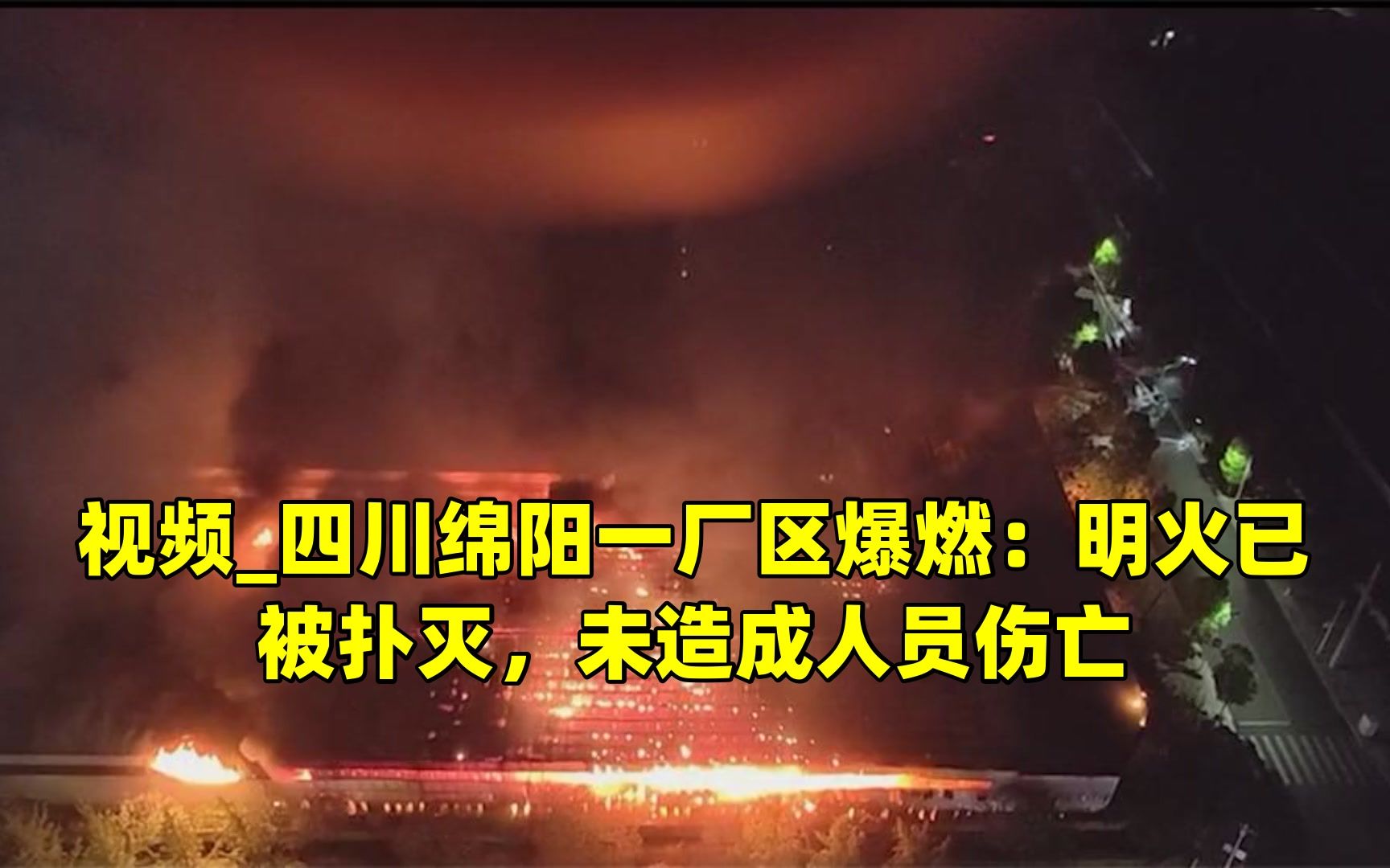 视频四川绵阳一厂区爆燃:明火已被扑灭,未造成人员伤亡哔哩哔哩bilibili