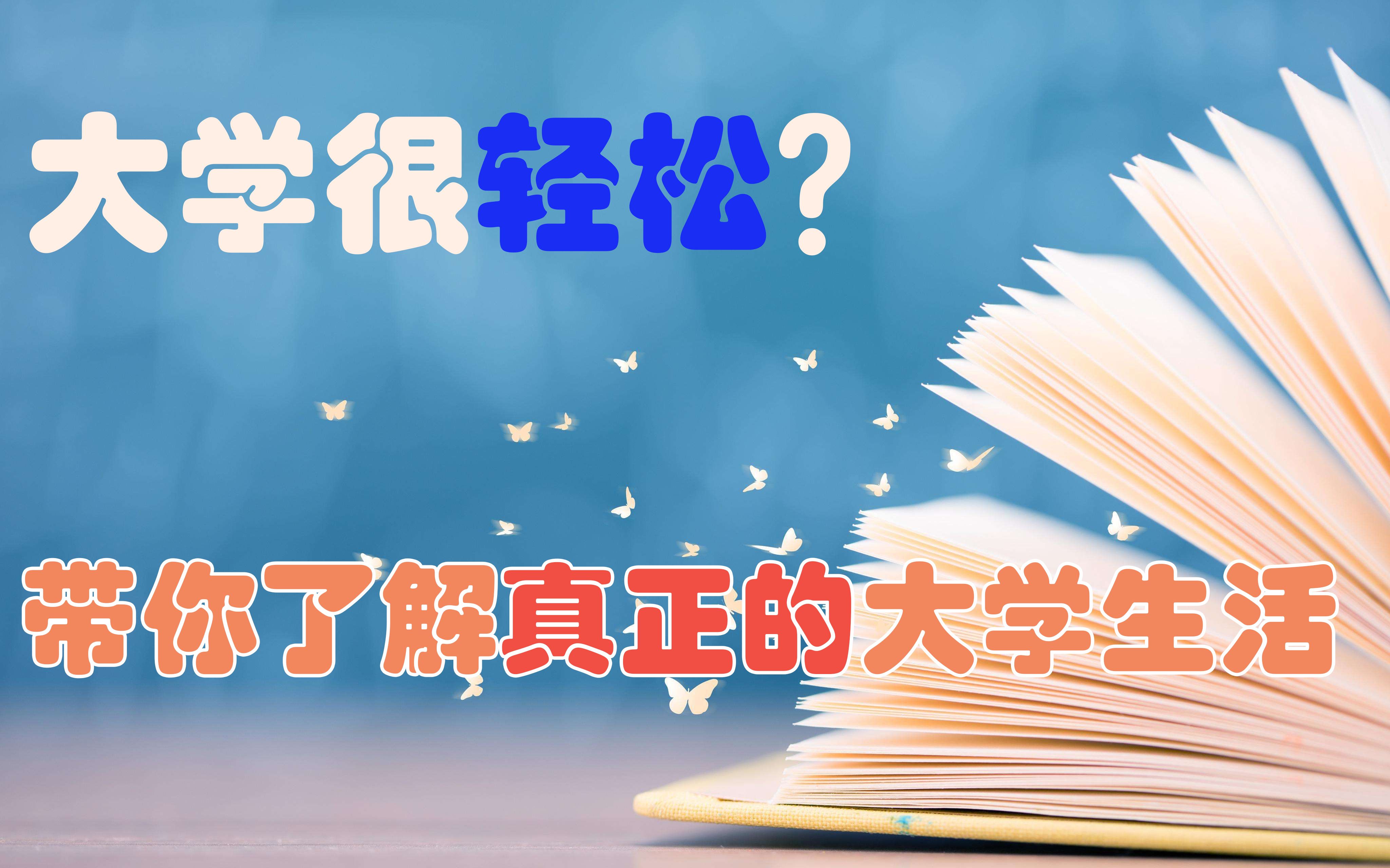 别再被忽悠了!大学很轻松?带你了解真正的大学生活!哔哩哔哩bilibili