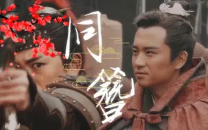 Download Video: “白驹轻踏折柳篇，神箭齐发惊鸿雁”——新水浒传&花荣