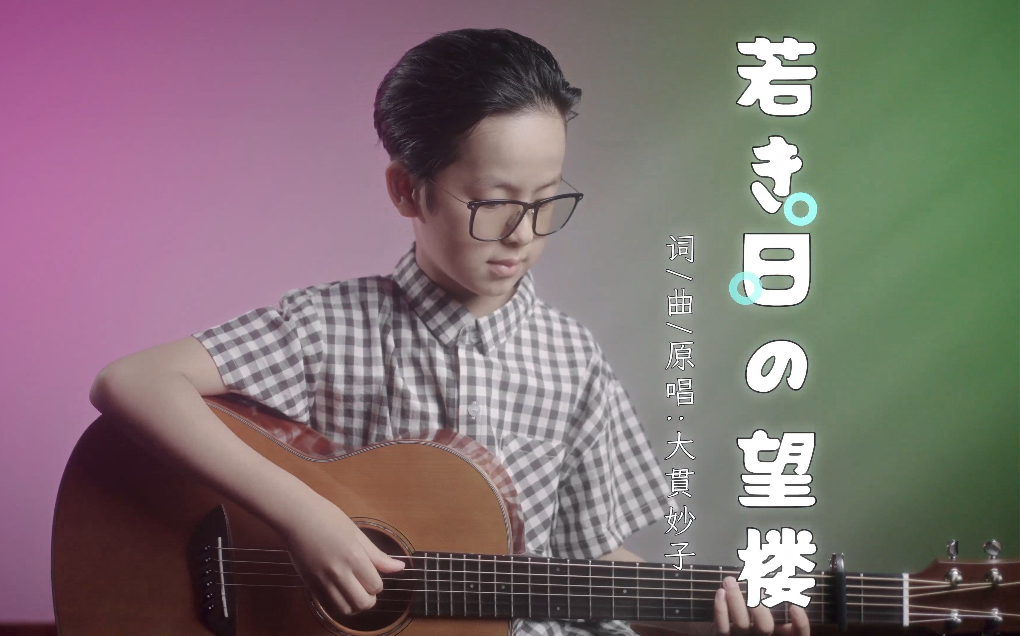 [吉他弹唱]《若き日の望楼(年轻时眺望的楼台)》cover 大貫妙子