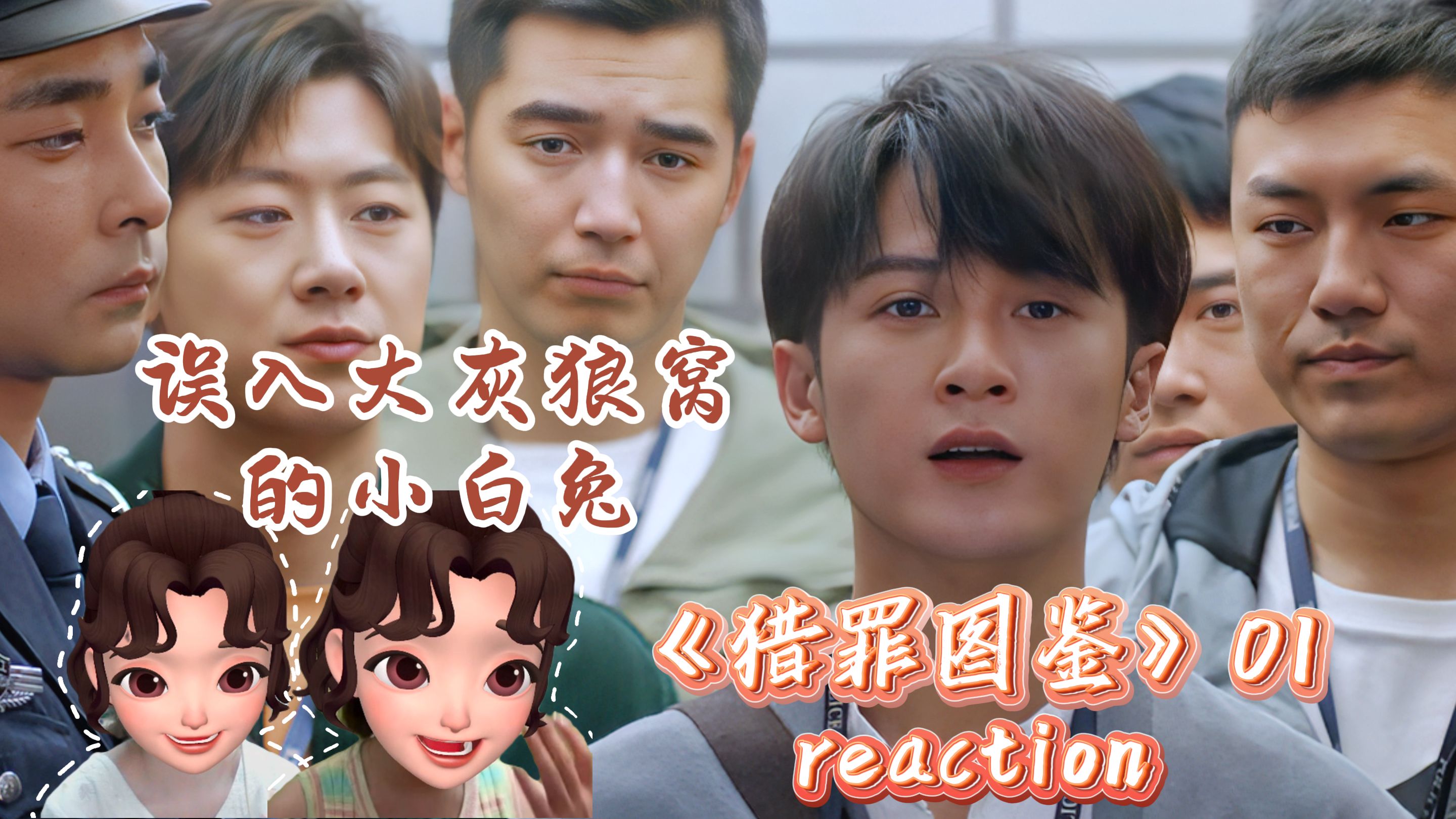 《猎罪图鉴》reaction 01 | 小白兔与大灰狼的重逢哔哩哔哩bilibili