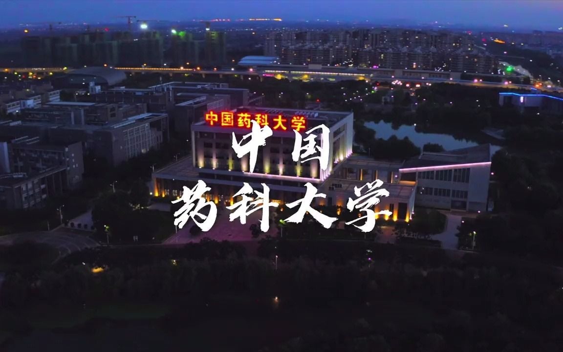 中国药科大学01哔哩哔哩bilibili