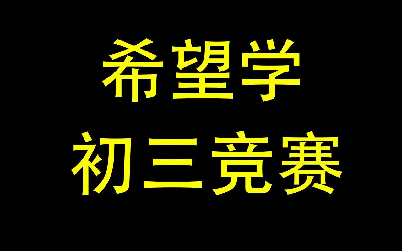 [图]苏宇坚丨希望学丨初三数学竞赛丨寒