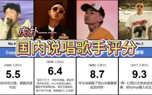 Download Video: 国内说唱歌手评分排行top50（虎扑）