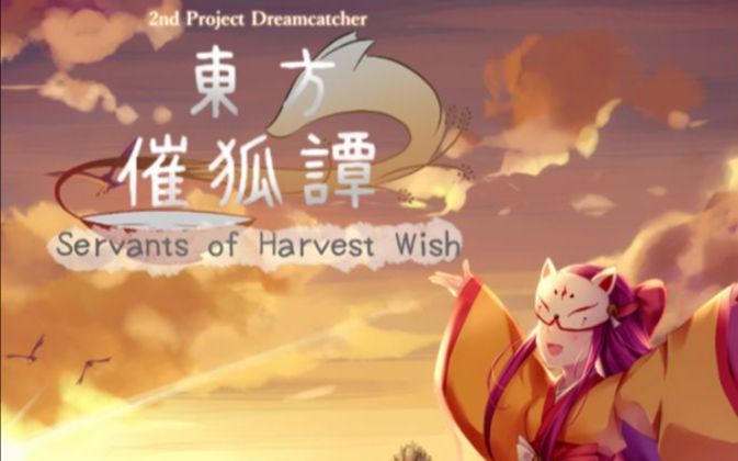 【东方同人游戏】东方催狐谭 ~ 祈愿幸福的丰饶之主哔哩哔哩bilibili