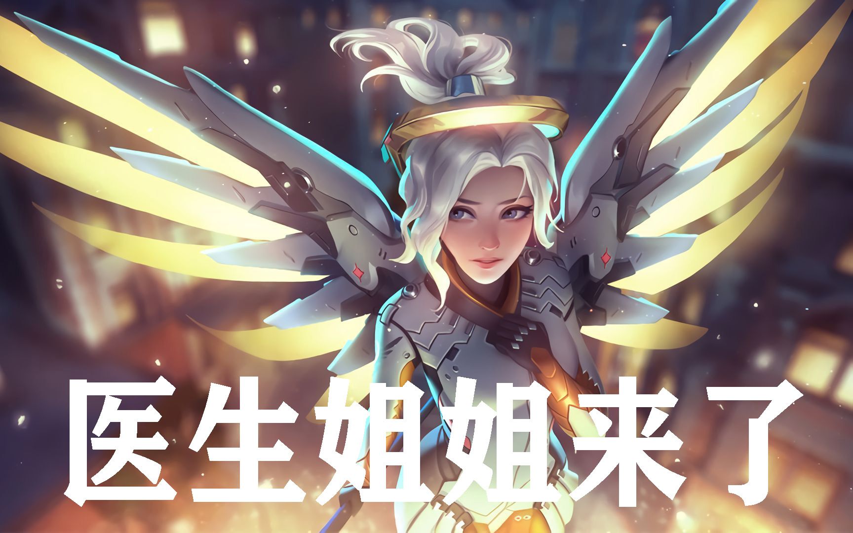 活动作品ow天使催泪集锦我们永远在你身后