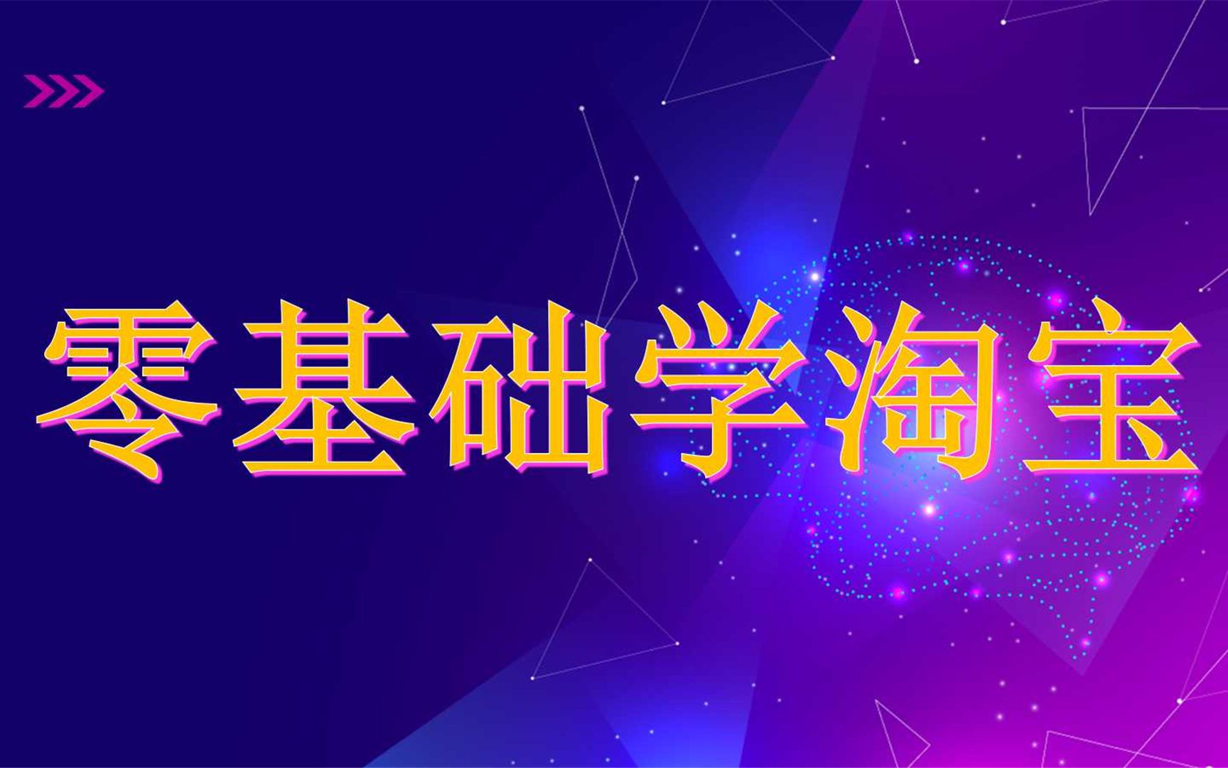 【淘宝干货教程】从开店到运营全套教程 2021新版淘宝开店教程 0基础新手如何开一家淘宝店,教你快速学会怎么开网店! 简单易学!经验之谈教程哔哩哔...