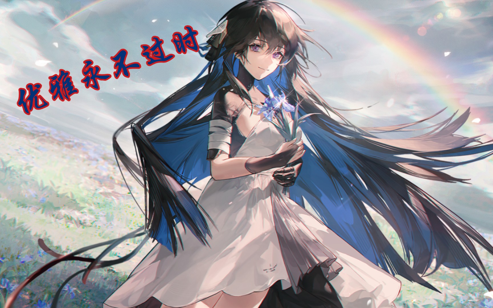 [战双]赛琳娜弹刀,优雅永不过时