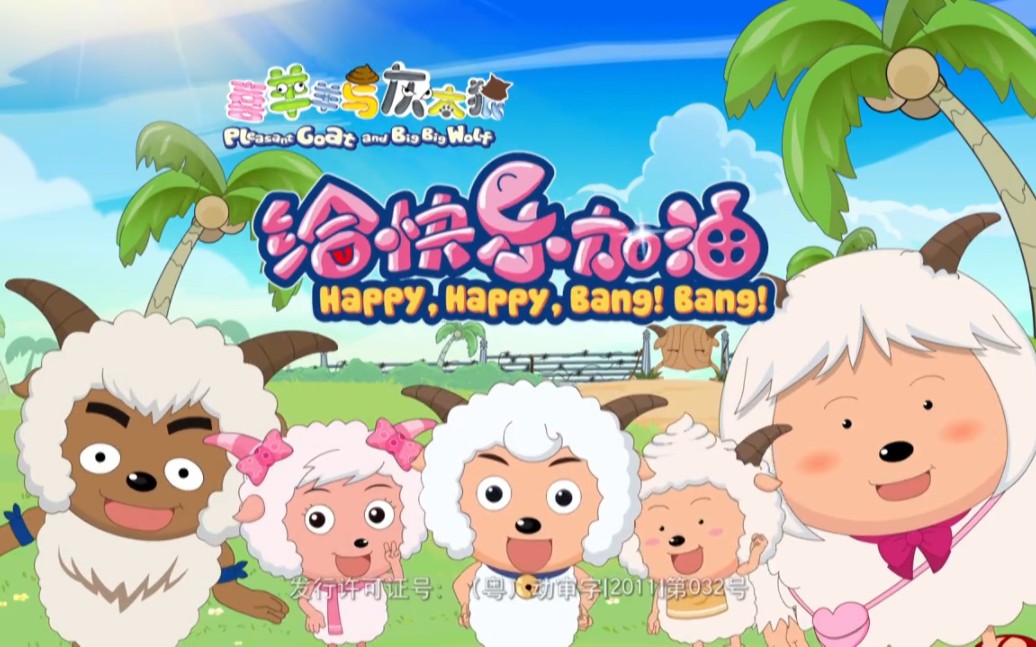 【喜羊羊与灰太狼之给快乐加油】全集(更新中)