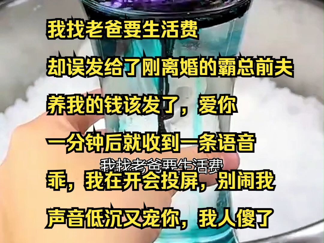 [图]《逆转白月》4 我找老爸要生活费，却误发给了刚离婚的霸总前夫，养我的钱该发了，爱你，一分钟后就收到一条语音，乖，我在开会投屏，别闹我，声音低沉又宠你，我人傻了。