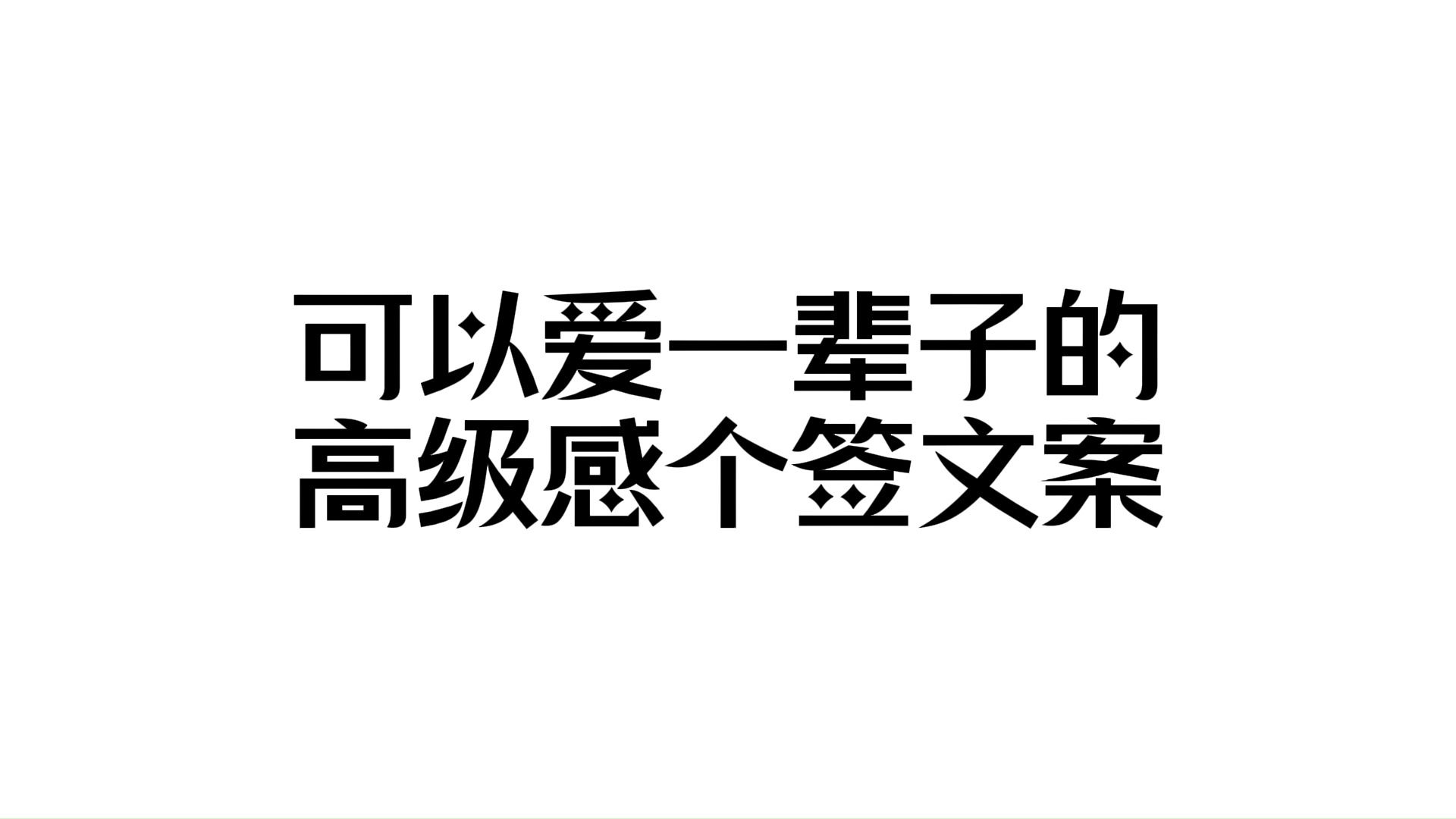 “可以爱一辈子的高级感个签文案”哔哩哔哩bilibili